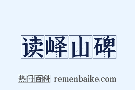 读峄山碑是什么意思的图片